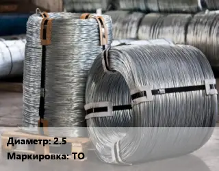 Проволока оцинкованная 2.5 ТО